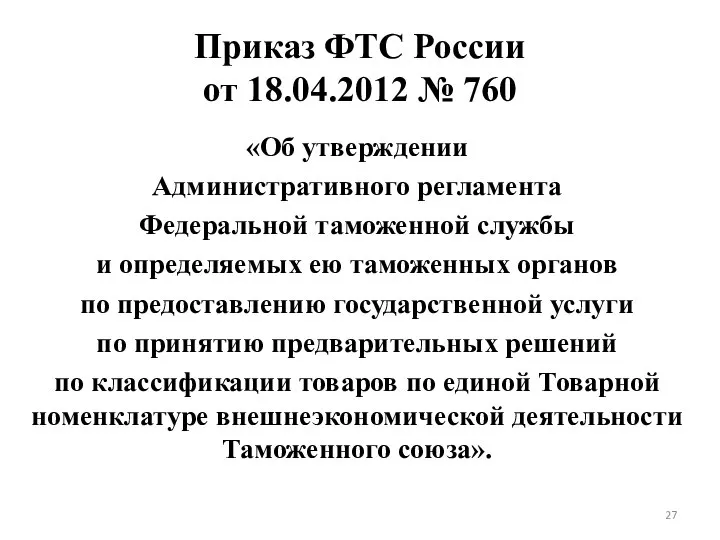 Приказ ФТС России от 18.04.2012 № 760 «Об утверждении Административного регламента