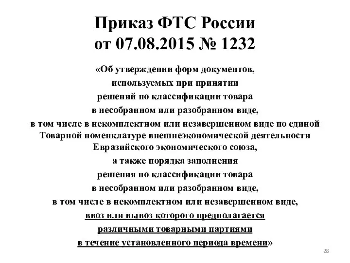 Приказ ФТС России от 07.08.2015 № 1232 «Об утверждении форм документов,