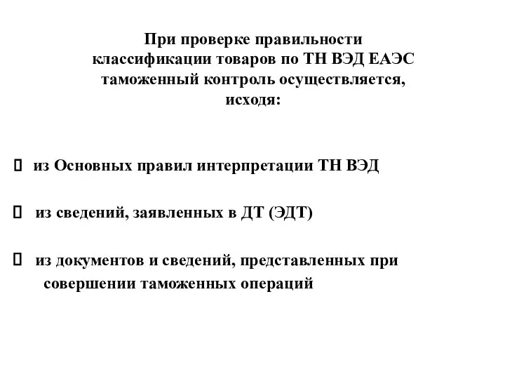 При проверке правильности классификации товаров по ТН ВЭД ЕАЭС таможенный контроль