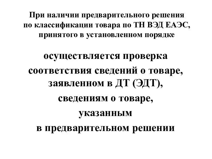 При наличии предварительного решения по классификации товара по ТН ВЭД ЕАЭС,