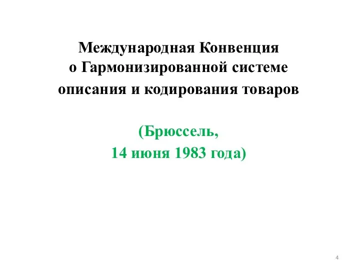 Международная Конвенция о Гармонизированной системе описания и кодирования товаров (Брюссель, 14 июня 1983 года)