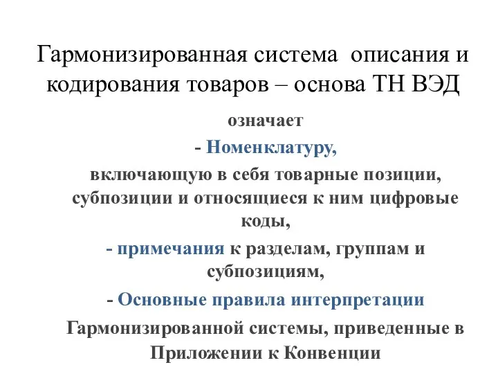 Гармонизированная система описания и кодирования товаров – основа ТН ВЭД означает