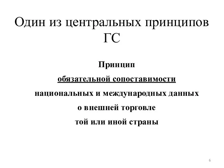 Один из центральных принципов ГС Принцип обязательной сопоставимости национальных и международных