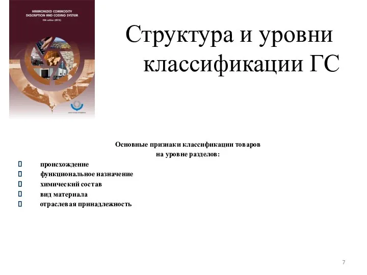 Структура и уровни классификации ГС Основные признаки классификации товаров на уровне