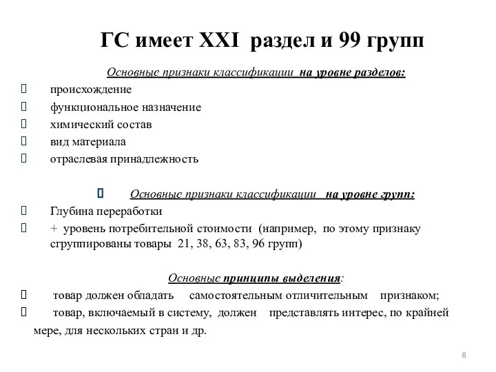 ГС имеет XXI раздел и 99 групп Основные признаки классификации на