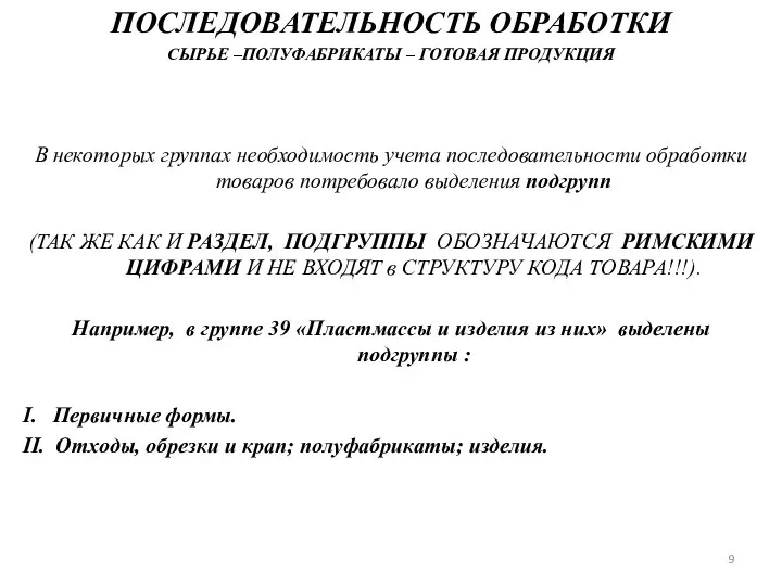 ПОСЛЕДОВАТЕЛЬНОСТЬ ОБРАБОТКИ СЫРЬЕ –ПОЛУФАБРИКАТЫ – ГОТОВАЯ ПРОДУКЦИЯ В некоторых группах необходимость