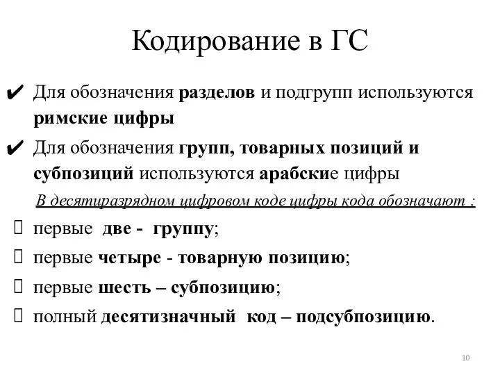 Для обозначения разделов и подгрупп используются римские цифры Для обозначения групп,