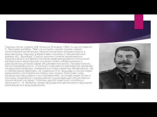 Период после смерти И.В. Сталина (5 марта 1953 г.) и до