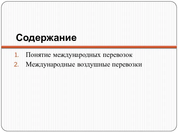 Содержание Понятие международных перевозок Международные воздушные перевозки