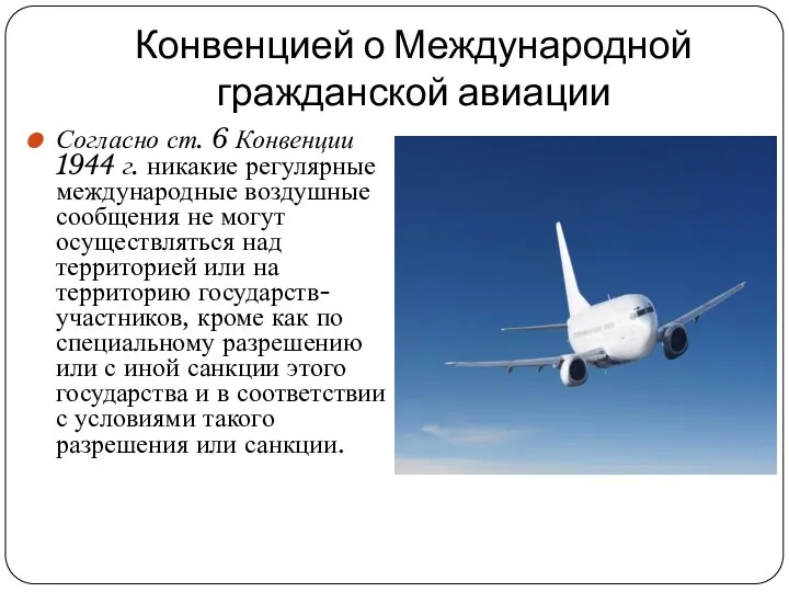 Конвенцией о Международной гражданской авиации Согласно ст. 6 Конвенции 1944 г.