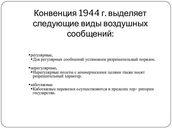 Конвенция 1944 г. выделяет следующие виды воздушных сообщений: