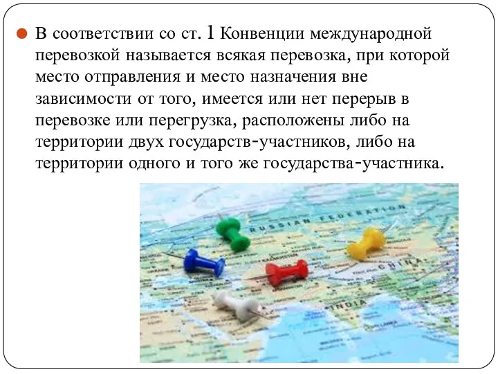 В соответствии со ст. 1 Конвенции международной перевозкой называется всякая перевозка,