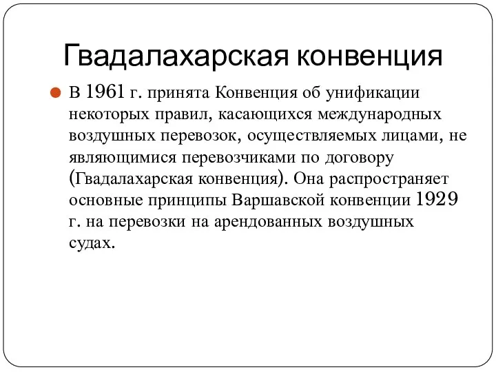 Гвадалахарская конвенция В 1961 г. принята Конвенция об унификации некоторых правил,