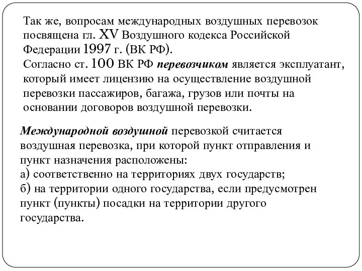 Так же, вопросам международных воздушных перевозок посвящена гл. XV Воздушного кодекса