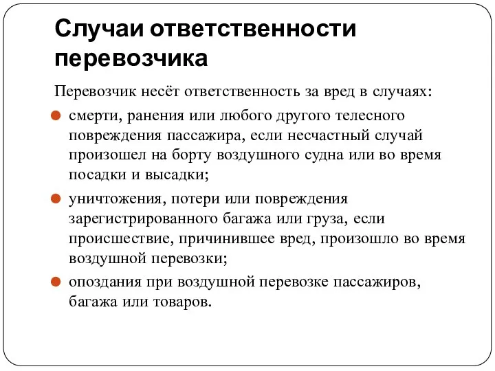 Случаи ответственности перевозчика Перевозчик несёт ответственность за вред в случаях: смерти,