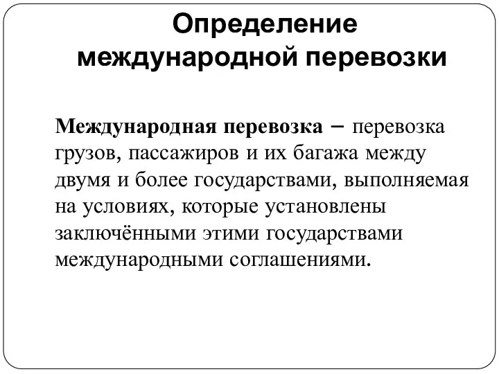 Определение международной перевозки Международная перевозка – перевозка грузов, пассажиров и их