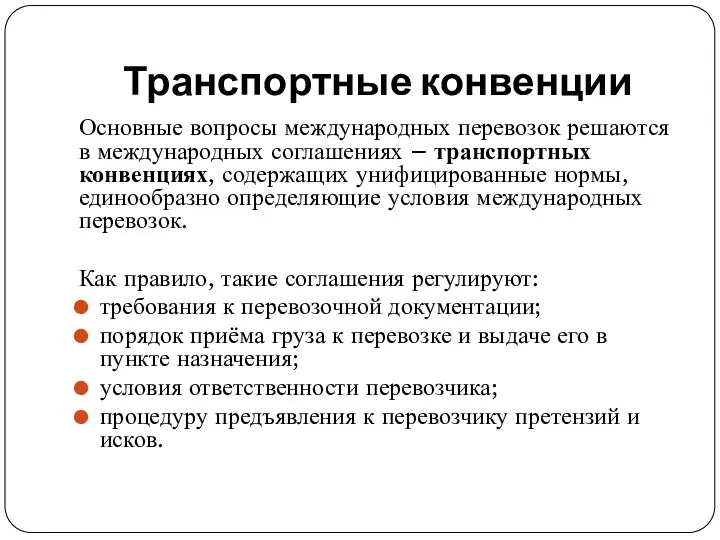 Транспортные конвенции Основные вопросы международных перевозок решаются в международных соглашениях –