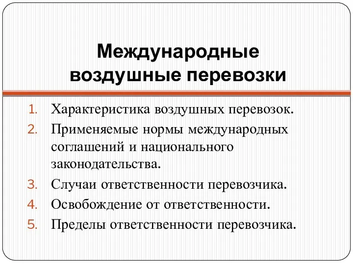 Международные воздушные перевозки Характеристика воздушных перевозок. Применяемые нормы международных соглашений и