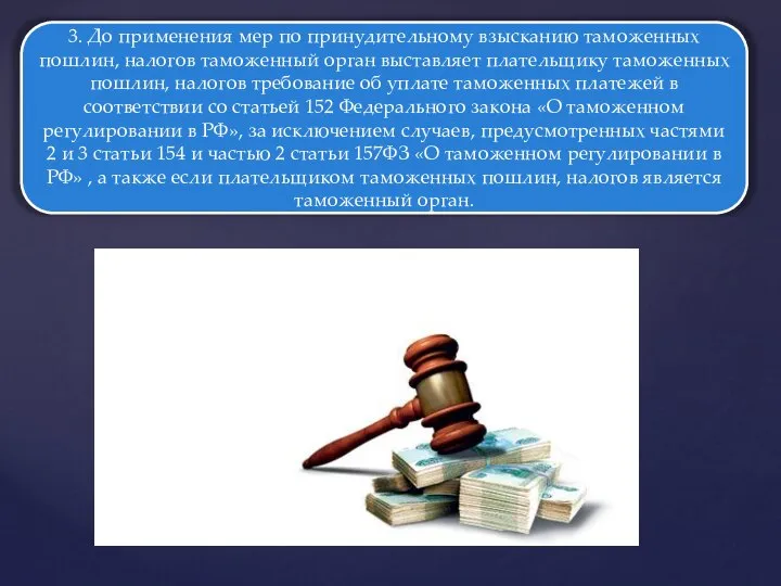 3. До применения мер по принудительному взысканию таможенных пошлин, налогов таможенный