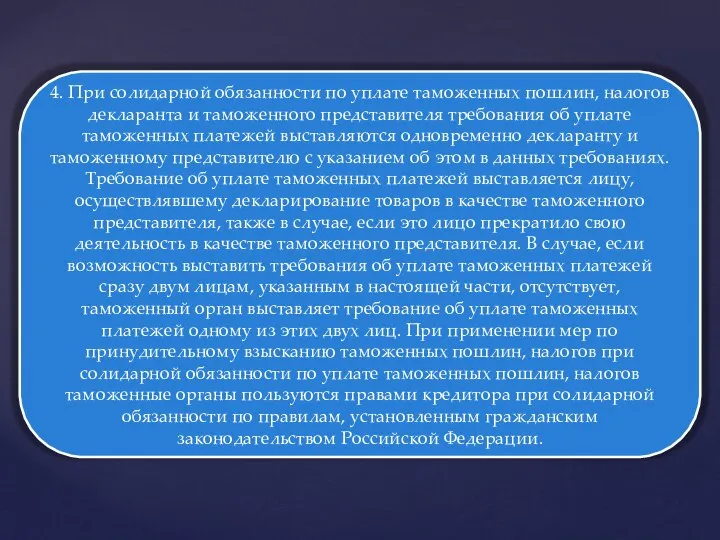 4. При солидарной обязанности по уплате таможенных пошлин, налогов декларанта и