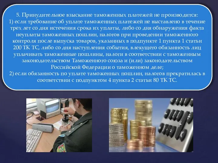 5. Принудительное взыскание таможенных платежей не производится: 1) если требование об