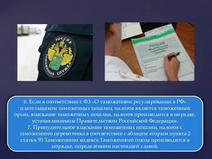 6. Если в соответствии с ФЗ «О таможенном регулировании в РФ»