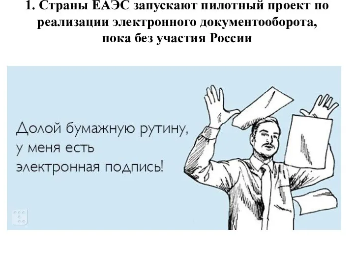 1. Страны ЕАЭС запускают пилотный проект по реализации электронного документооборота, пока без участия России