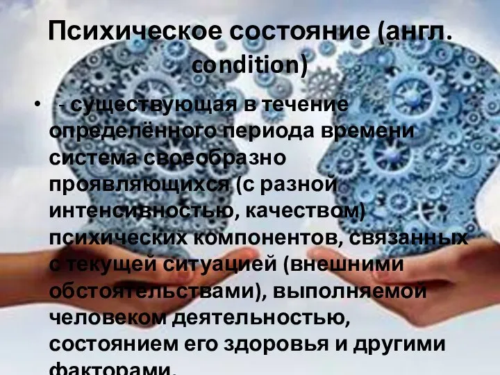 Психическое состояние (англ. condition) - существующая в течение определённого периода времени