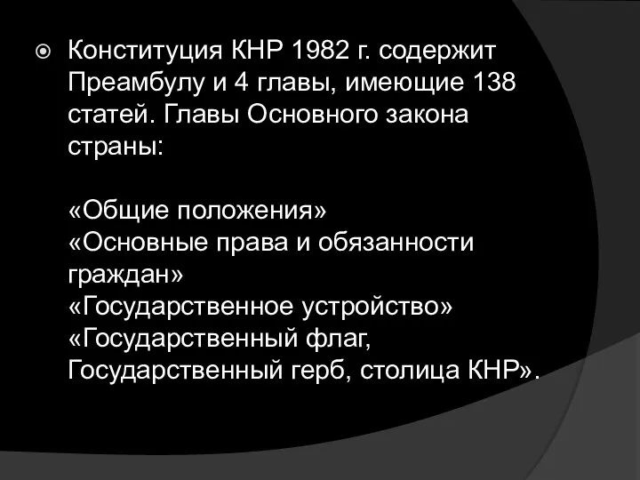 Конституция КНР 1982 г. содержит Преамбулу и 4 главы, имеющие 138