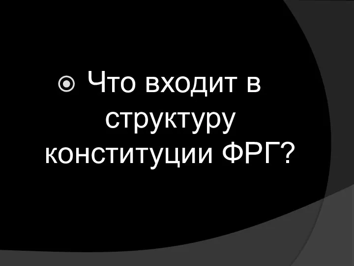 Что входит в структуру конституции ФРГ?