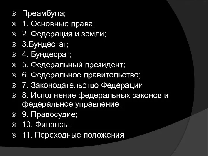 Преамбула; 1. Основные права; 2. Федерация и земли; 3.Бундестаг; 4. Бундесрат;