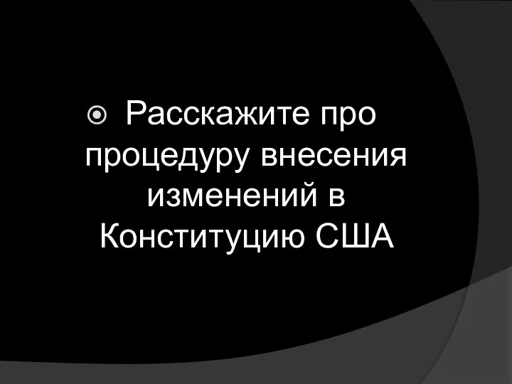 Расскажите про процедуру внесения изменений в Конституцию США