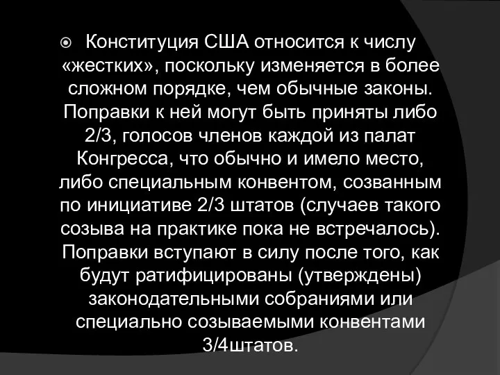 Конституция США относится к числу «жестких», поскольку изменяется в более сложном