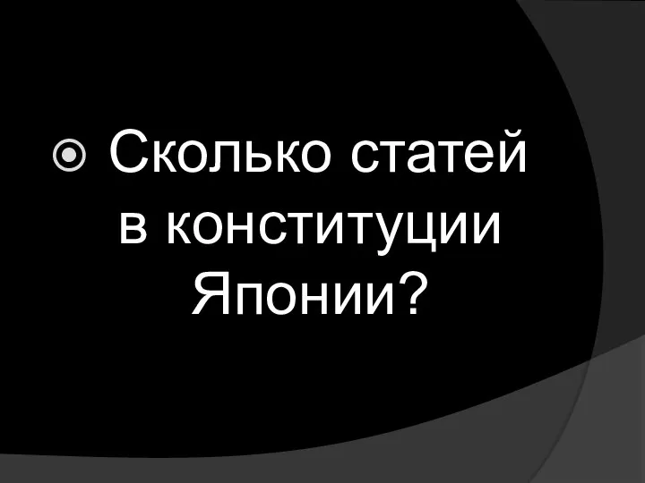 Сколько статей в конституции Японии?