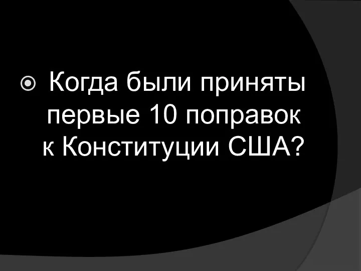 Когда были приняты первые 10 поправок к Конституции США?