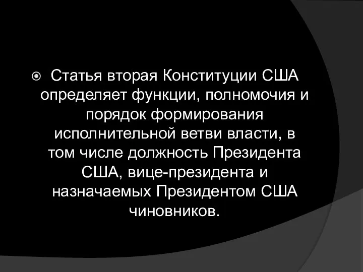 Статья вторая Конституции США определяет функции, полномочия и порядок формирования исполнительной