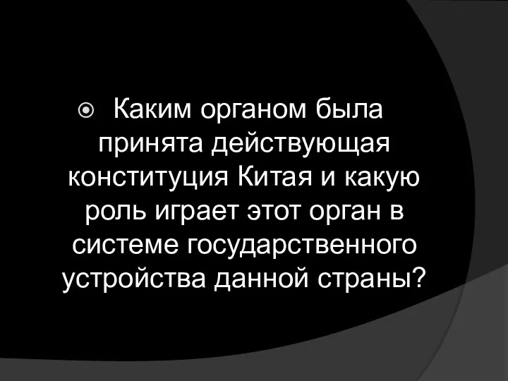 Каким органом была принята действующая конституция Китая и какую роль играет