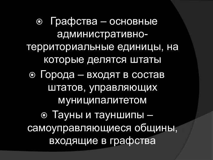 Графства – основные административно-территориальные единицы, на которые делятся штаты Города –