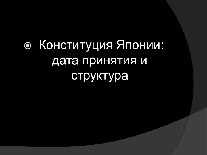 Конституция Японии: дата принятия и структура