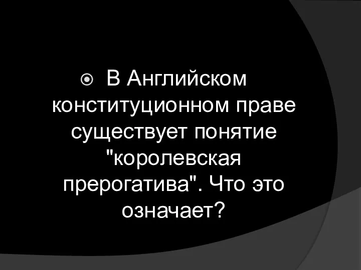 В Английском конституционном праве существует понятие "королевская прерогатива". Что это означает?