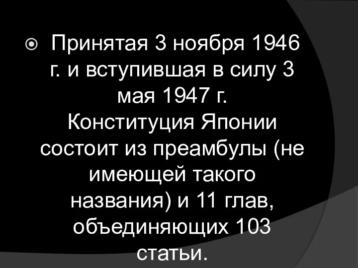 Принятая 3 ноября 1946 г. и вступившая в силу 3 мая