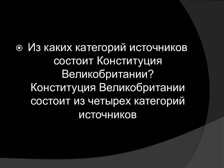 Из каких категорий источников состоит Конституция Великобритании? Конституция Великобритании состоит из четырех категорий источников