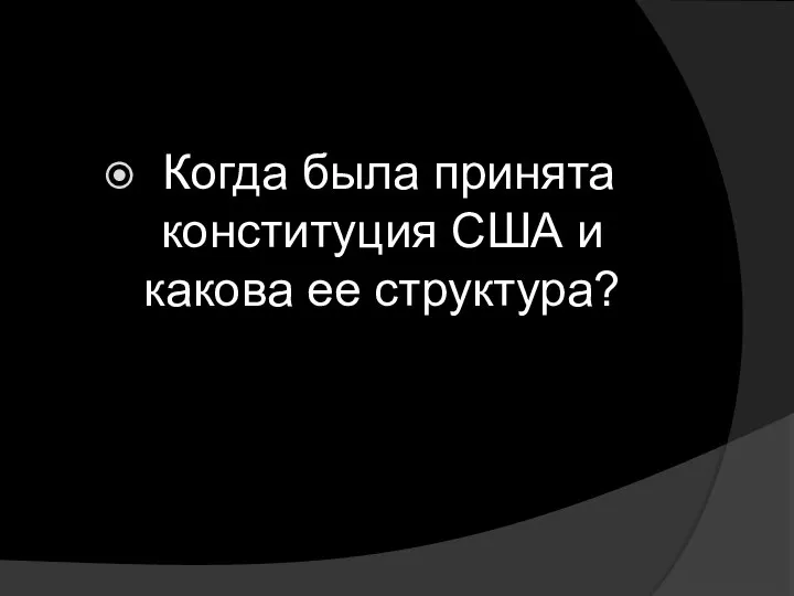 Когда была принята конституция США и какова ее структура?