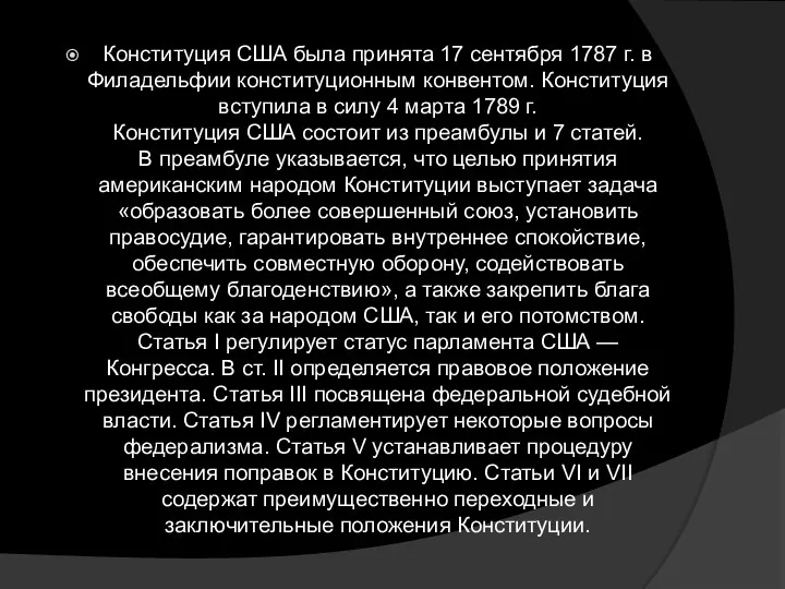 Конституция США была принята 17 сентября 1787 г. в Филадельфии конституционным