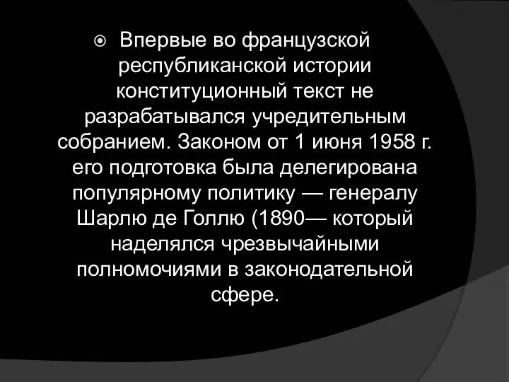 Впервые во французской республиканской истории конституционный текст не разрабатывался учредительным собранием.