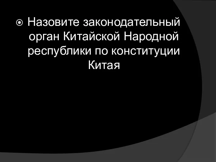 Назовите законодательный орган Китайской Народной республики по конституции Китая