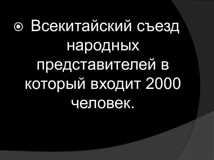 Всекитайский съезд народных представителей в который входит 2000 человек.