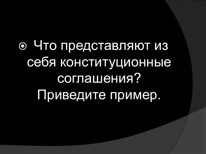 Что представляют из себя конституционные соглашения? Приведите пример.