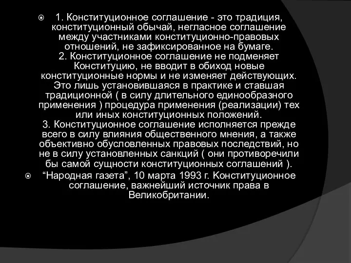 1. Конституционное соглашение - это традиция, конституционный обычай, негласное соглашение между