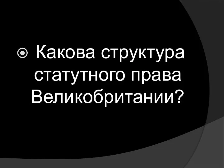 Какова структура статутного права Великобритании?